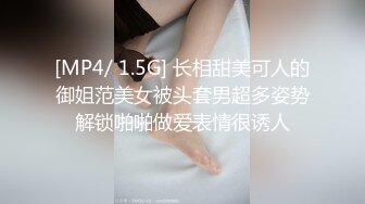 [MP4/ 1.5G] 长相甜美可人的御姐范美女被头套男超多姿势解锁啪啪做爱表情很诱人