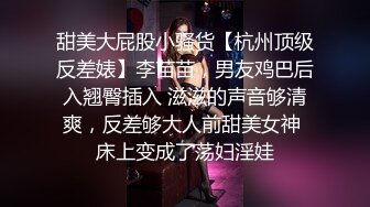 甜美大屁股小骚货【杭州顶级反差婊】李苗苗，男友鸡巴后入翘臀插入 滋滋的声音够清爽，反差够大人前甜美女神 床上变成了荡妇淫娃