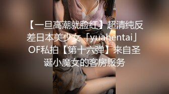 【一旦高潮就脸红】超清纯反差日本美少女「yuahentai」OF私拍【第十六弹】来自圣诞小魔女的客房服务