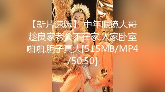 【新片速遞】 中年眼镜大哥趁良家老公不在家,人家卧室啪啪,胆子真大[515MB/MP4/50:50]