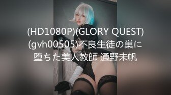 (HD1080P)(GLORY QUEST)(gvh00505)不良生徒の巣に堕ちた美人教師 通野未帆