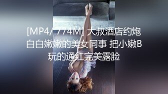 [MP4/ 774M] 大叔酒店约炮白白嫩嫩的美女同事 把小嫩B玩的通红完美露脸