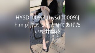 HYSD-009(41hysd00009)[h.m.p]キミもイカせてあげたい桜井梨花