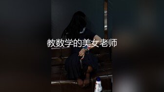 教数学的美女老师