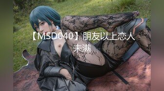 【MSD040】朋友以上恋人未满