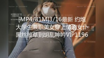 [MP4/81M]3/16最新 约炮大学生兼职美女穿上情趣女仆黑丝被草到胡乱呻吟VIP1196