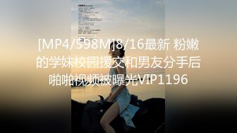 [MP4/598M]8/16最新 粉嫩的学妹校园援交和男友分手后啪啪视频被曝光VIP1196