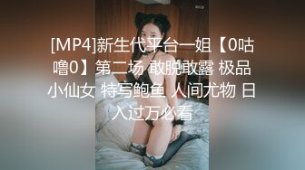 [MP4]新生代平台一姐【0咕噜0】第二场 敢脱敢露 极品小仙女 特写鲍鱼 人间尤物 日入过万必看