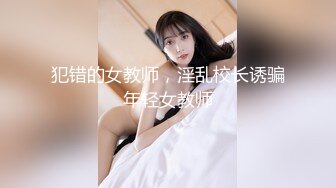 犯错的女教师，淫乱校长诱骗年轻女教师