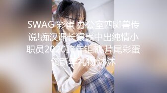 SWAG 彩蛋 办公室四脚兽传说!痴汉课长猥琐中出纯情小职员2020跨年钜献 片尾彩蛋领新年礼物 沐沐