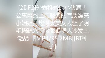 [2DF2]外表稚嫩的小伙酒店公寓网约上门服务的气质漂亮小姐姐打炮泄火美女太骚了阴毛稀疏穴门微张很诱人沙发上激战 - [MP4/95.7MB][BT种子]