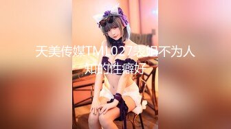 天美传媒TML027表姐不为人知的性癖好