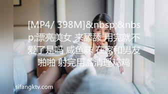 [MP4/ 398M]&nbsp;&nbsp;漂亮美女 来舔舔 用完就不爱了是吗 咸鱼味 在家和男友啪啪 射完用嘴清理鸡鸡