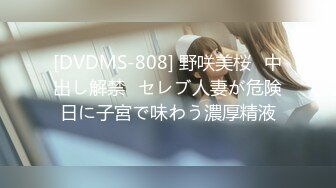 [DVDMS-808] 野咲美桜≪中出し解禁≫セレブ人妻が危険日に子宮で味わう濃厚精液