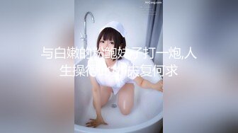 与白嫩的粉鲍妹子打一炮,人生操得此女 夫复何求