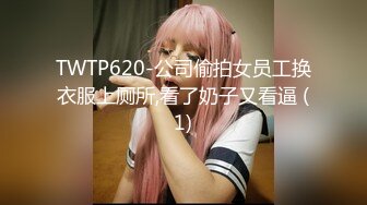 TWTP620-公司偷拍女员工换衣服上厕所,看了奶子又看逼 (1)