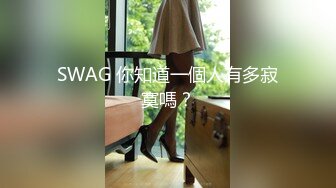 SWAG 你知道一個人有多寂寞嗎？