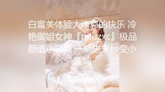 白富美体验大洋屌的快乐 冷艳御姐女神『miuzxc』极品颜值小骚货 一插进来秒变小荡妇