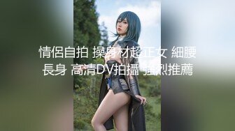 情侶自拍 操身材超正女 細腰長身 高清DV拍攝 強烈推薦