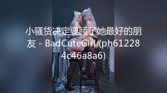 小骚货决定要睡了她最好的朋友 - BadCuteGirl (ph612284c46a8a6)