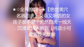 ★☆全网推荐☆★〖绝世美穴❤️名器白虎〗又乖又听话的女孩子谁不爱？天然白虎一线天，沉浸式插入嫩穴，纯欲小可爱紧致无敌嫩