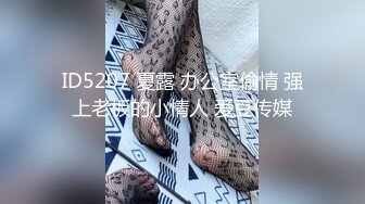 ID5207 夏露 办公室偷情 强上老板的小情人 爱豆传媒