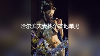 哈尔滨夫妻找个本地单男