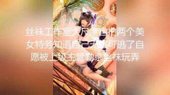 丝袜工作室大尺度自拍两个美女特务知道自己无路可逃了自愿被上级主管勒杀丝袜玩弄