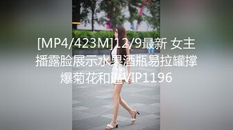 [MP4/423M]12/9最新 女主播露脸展示水果酒瓶易拉罐撑爆菊花和逼VIP1196