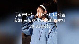 【国产版】[91KCM-108]金宝娜 房东女儿来收租顺便打一炮 91制片厂