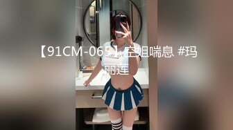 【91CM-065】空姐喘息 #玛丽莲