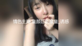 情色主播 童颜巨乳童童_诱惑