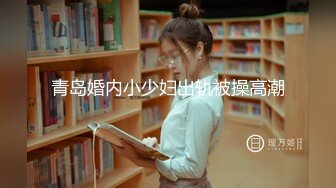 青岛婚内小少妇出轨被操高潮