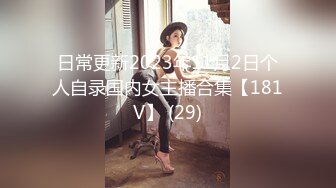 日常更新2023年11月2日个人自录国内女主播合集【181V】 (29)