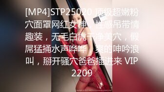 [MP4]STP25020 顶级超嫩粉穴面罩网红女神，性感吊带情趣装，无毛白虎干净美穴，假屌猛捅水声哗哗，爽的呻吟浪叫，掰开骚穴爸爸插进来 VIP2209