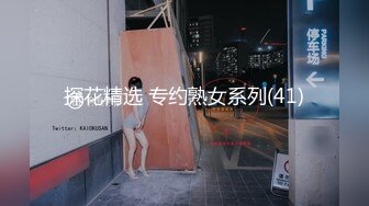 探花精选 专约熟女系列(41)