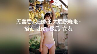 无套后入白嫩的大屁股啪啪-搭讪-出轨-极品-女友