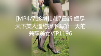 [MP4/718M]1/17最新 嫖尽天下美人逼约操下海第一天的兼职美女VIP1196