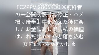 FC2PPV 2805430 ※前科者の未公開映像【無修正・ハメ撮り後半】事を終えた後に渡したお金に対して、私の価値はこれだけですかと落ち込む女に追い込みをかける