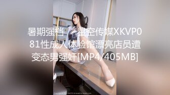 暑期强档❤️星空传媒XKVP081性成人体验馆漂亮店员遭变态男强奸[MP4/405MB]