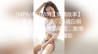 [MP4/467MB]【愛情故事】，良家顏值巔峰，28歲白領麗人，一桌子啤酒喝完，激情床上開戰，對白精彩