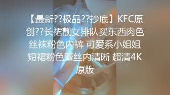 【最新??极品??抄底】KFC原创??长裙靓女排队买东西肉色丝袜粉色内裤 可爱系小姐姐短裙粉色蕾丝内清晰 超清4K原版