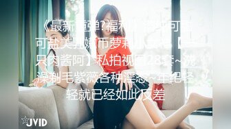 《最新重弹?福利》清纯可甜可盐美乳嫩币萝莉小女神【一只肉酱阿】私拍视图28套~洗澡剃毛紫薇各种淫态~年纪轻轻就已经如此反差