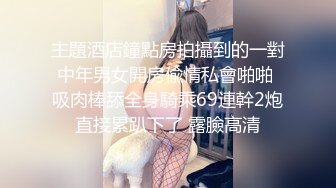 主題酒店鐘點房拍攝到的一對中年男女開房偸情私會啪啪 吸肉棒舔全身騎乘69連幹2炮直接累趴下了 露臉高清