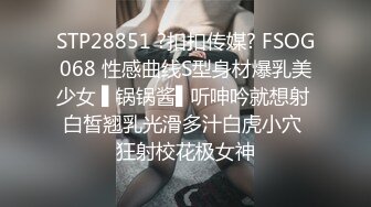 STP28851 ?扣扣传媒? FSOG068 性感曲线S型身材爆乳美少女 ▌锅锅酱▌听呻吟就想射 白皙翘乳光滑多汁白虎小穴 狂射校花极女神