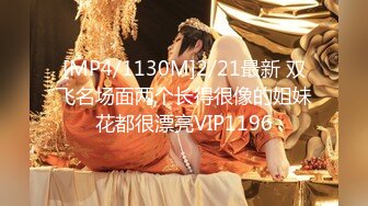 [MP4/1130M]2/21最新 双飞名场面两个长得很像的姐妹花都很漂亮VIP1196