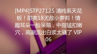 [MP4]STP27125 清纯系天花板！甜美18无敌小萝莉！情趣耳朵一脸呆萌，中指猛扣嫩穴，高潮流出白浆太骚了 VIP06