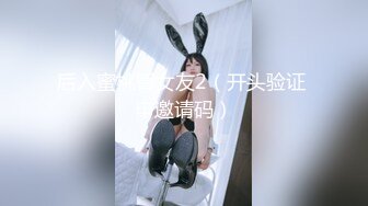 后入蜜桃臀女友2（开头验证 申邀请码）