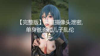 【完整版】家庭摄像头泄密,单身爸爸和儿子乱伦