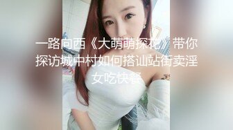 一路向西《大萌萌探花》带你探访城中村如何搭讪站街卖淫女吃快餐